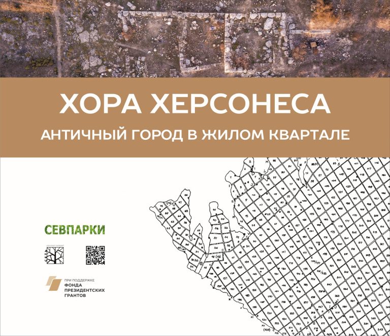 Хора Херсонеса: античный город в жилом квартале