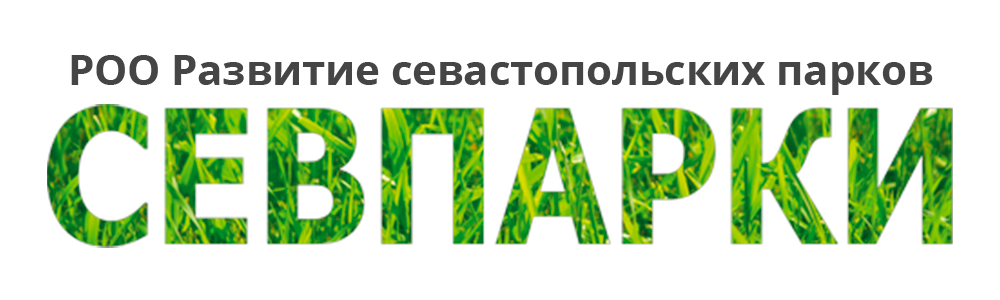 Севпарки