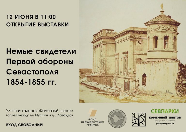 Немые свидетели Первой обороны Севастополя 1854-1855 гг.