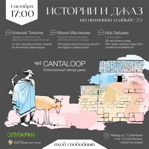 Истории и джаз на античной усадьбе 1 октября